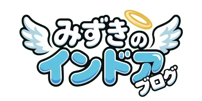 みずきのインドアブログ